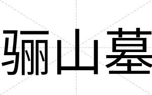 骊山墓