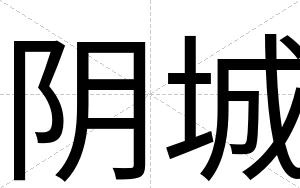 阴城