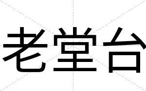老堂台