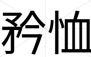 矜恤