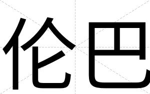 伦巴