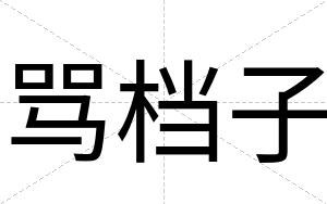 骂档子