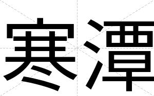 寒潭
