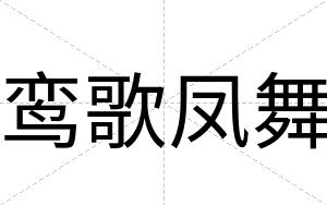鸾歌凤舞