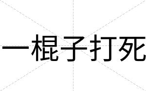 一棍子打死