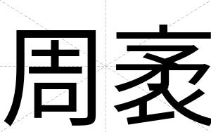 周袤