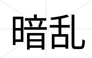 暗乱