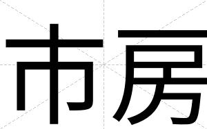 市房