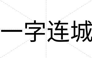 一字连城
