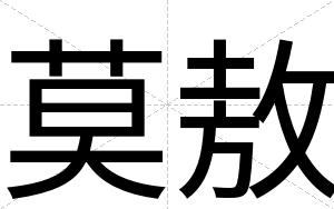 莫敖