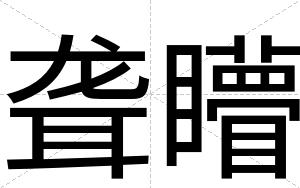 聋矒