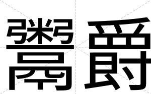 鬻爵