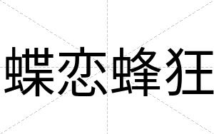 蝶恋蜂狂