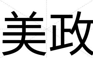美政