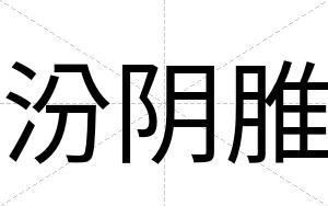 汾阴脽