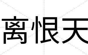 离恨天