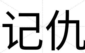记仇