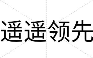 遥遥领先