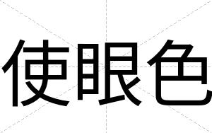 使眼色