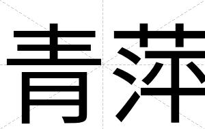 青萍