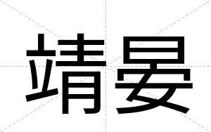 靖晏