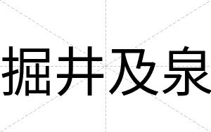 掘井及泉
