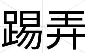踢弄