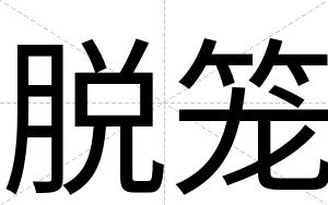 脱笼