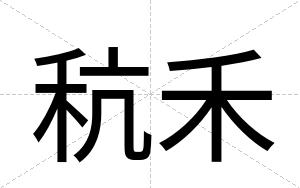 秔禾