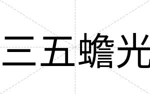 三五蟾光