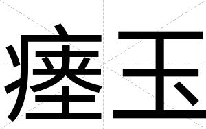 瘗玉