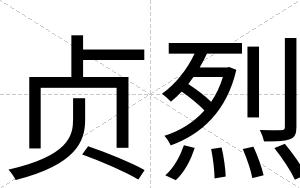 贞烈