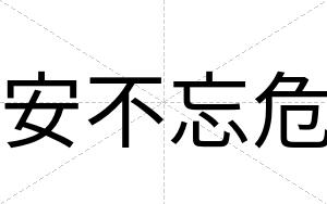 安不忘危
