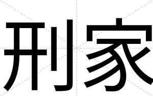 刑家
