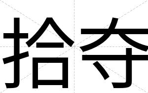 拾夺