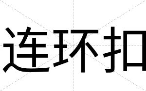 连环扣