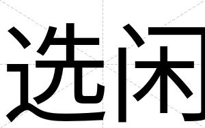 选闲