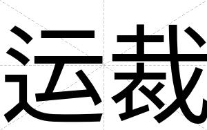 运裁