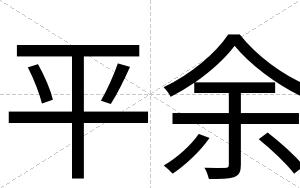 平余
