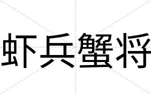 虾兵蟹将