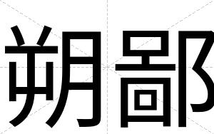 朔鄙