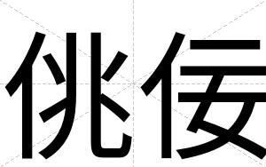 佻佞