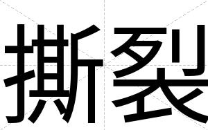 撕裂