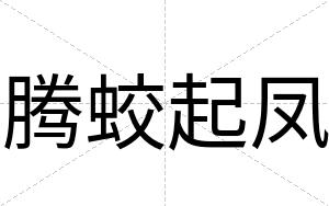腾蛟起凤