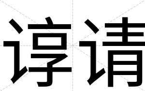 谆请