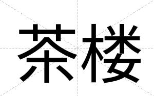 茶楼