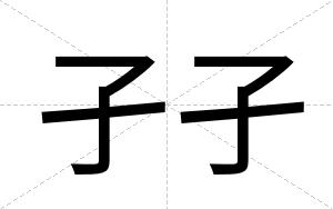 孑孑