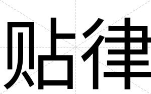 贴律