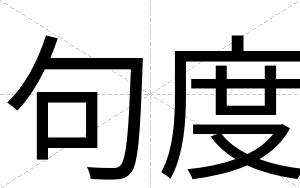 句度