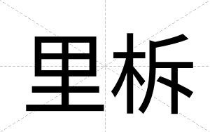 里柝